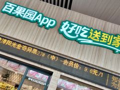 -百果园(山水天域店)