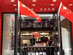 门面-公社生产队(兰田步行街店)