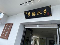 -梦缘水乡·湖景餐厅
