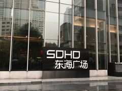 -SOHO东海广场