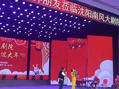 -南风大剧院莎梦二人转剧场