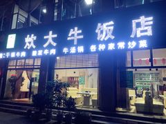 门面-炊大牛饭店(寻甸总店)