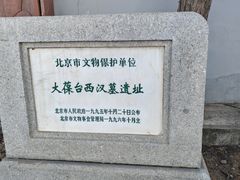 -北京大葆台遗址博物馆