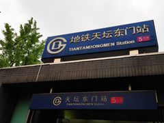 -天坛东门(地铁站)