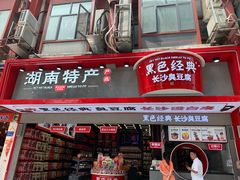 门面-黑色经典臭豆腐·长沙鲜食商店(坡子街店)