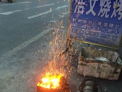-浩文烧烤