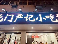 -北门严记小吃(九华中路店)