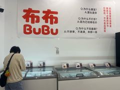 -来噻布布 Lets BUBU
