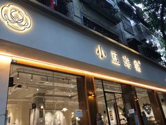 门面-小豆海棠(人民南路店)