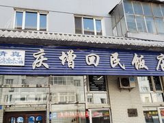 门面-庆增回民饭店