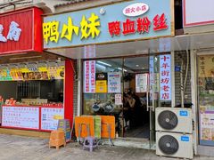 -鸭小妹鸭血粉丝(老门东店)