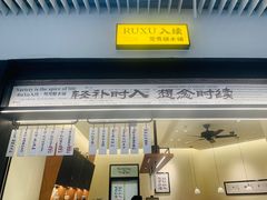 -RUXU入续鸳鸯糖水铺(星寰店)