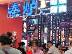 -秦炉烤肉(财富中心店)