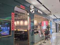 -炙韩料理·部队锅专门店