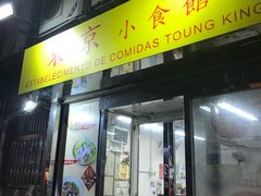 门面-东京小食馆(三盏灯店)