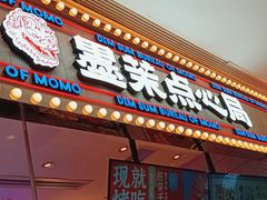 门面-墨茉点心局(国金街店)