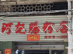 -河记肠粉店