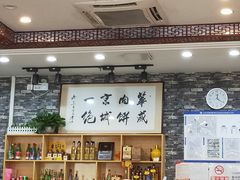 -清真永恒华威肉饼(潘家园店)