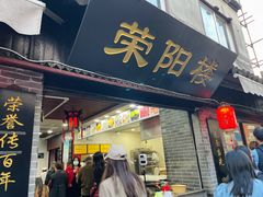 门面-荣阳楼(山塘街店)