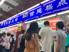 -宫廷糕点铺