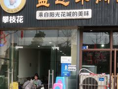 门面-攀枝花·任德琼·盐边羊肉米线