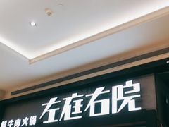 -左庭右院鲜牛肉火锅(南通CBD大有境店)