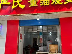 -严氏重油烧麦(民权路店)