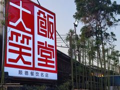 -大笑饭堂(甲子桥店)