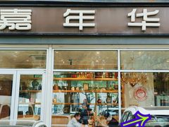 -嘉年华面包房餐厅（饺子馆）(陶然亭店)