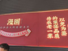 -漫圆·品质家宴(榔梨店)