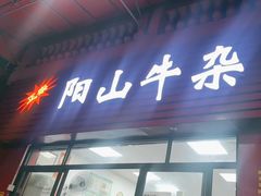 -正宗阳山牛杂(东城店)