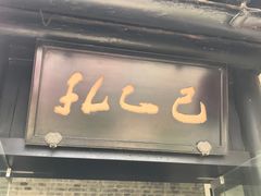 门面-孔乙己(后海店)