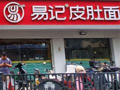 -易记皮肚面(明瓦廊店)