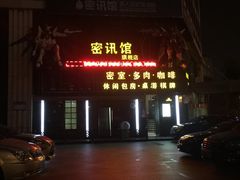-密讯馆密室逃脱&换装侦探剧(环球港旗舰店)