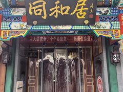 -同和居(什刹海店)