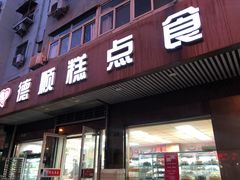门面-爱德顺糕点食屋(利民道店)