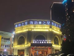 -海韵之星邮轮水会(明发商业广场店)
