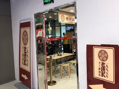 门面-老班长手工灌汤包老店(东山店)