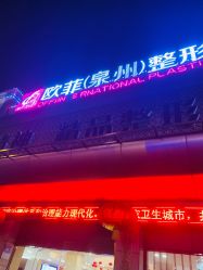 -泉州欧菲医疗美容