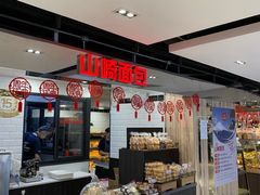 -山崎面包(第一八佰伴店)