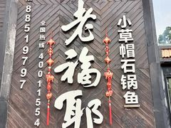-老福耶小草帽石锅鱼(奥体店)
