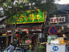 -白魁老号饭庄(安内店)