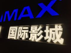-星轶IMAX影城(九亭U天地旗舰店)