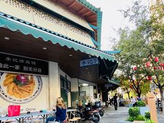 -李记清真馆(打钉巷店)