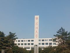 -深圳大学(丽湖校区)