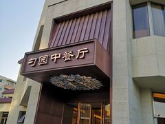 门面-勺园中餐厅