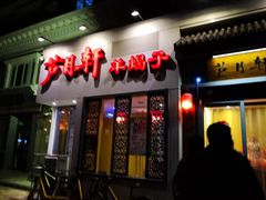 门面-芦月轩羊蝎子(劲松店)
