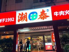 -潮泰牛肉火锅 · 创于1992年(车公庙店)