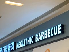 门面-新石器烤肉(无锡万象城店)