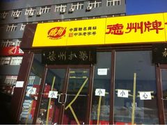门面-德州扒鸡(十里堡店)